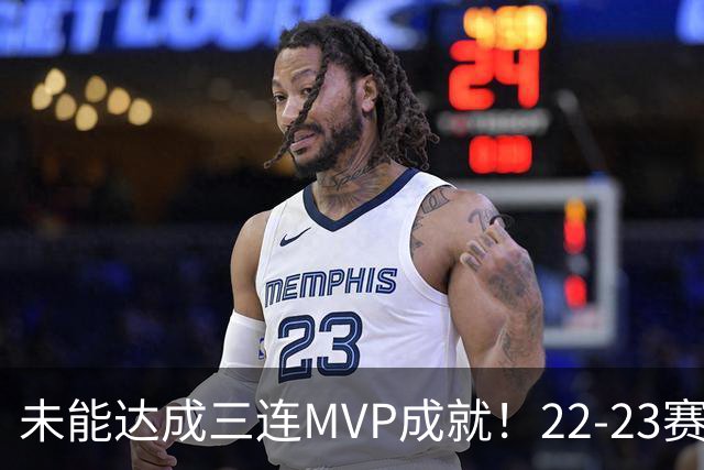 未能达成三连MVP成就！22-23赛季的约基奇真就不如恩比德吗