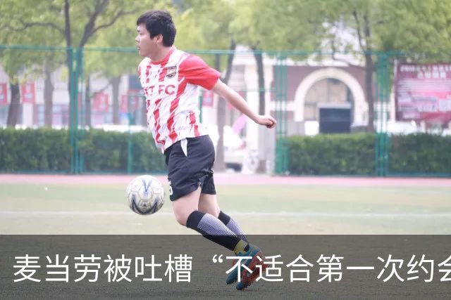 麦当劳被吐槽“不适合第一次约会”，公关回应封神！