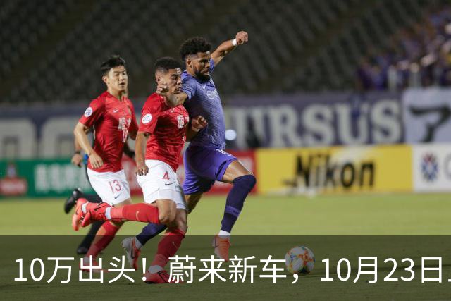 10万出头！蔚来新车，10月23日上市！